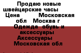 Продаю новые швейцарские часы Swatch › Цена ­ 750 - Московская обл., Москва г. Одежда, обувь и аксессуары » Аксессуары   . Московская обл.